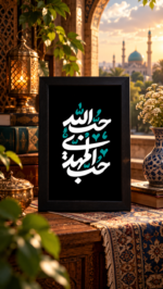 تابلو تایپوگرافی «حب‌المهدی حب الله» - تصویر 2