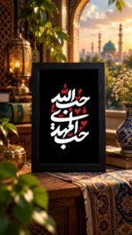 تابلو تایپوگرافی «حب‌المهدی حب الله» - تصویر 2