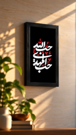 تابلو تایپوگرافی «حب‌المهدی حب الله»